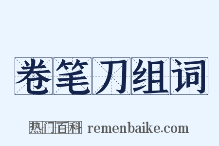 卷笔刀组词是什么意思的图片